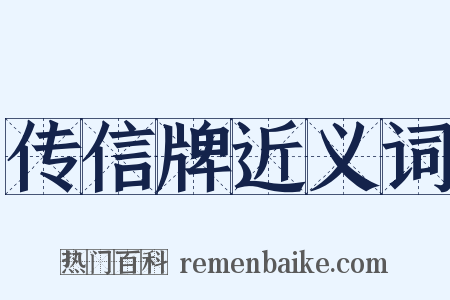 传信牌近义词是什么意思的图片